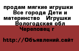 продам мягкие игрушки - Все города Дети и материнство » Игрушки   . Вологодская обл.,Череповец г.